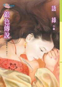 銀色傳說(求親記之一)