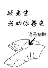 顧先生,我勸你善良