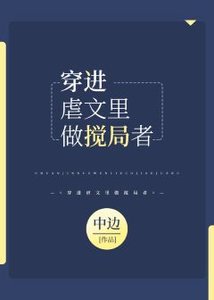 穿進虐文裡做攪局者