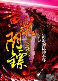 黃泉陰鏢