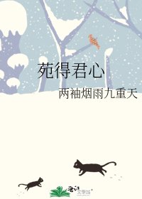 苑得君心