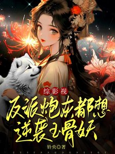 (影视同人)综影视:反派炮灰都想逆袭玉骨妖