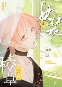 女裝和校草交往後
