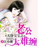 天价宝宝之老公太霸道/天价宝宝之老公太难缠