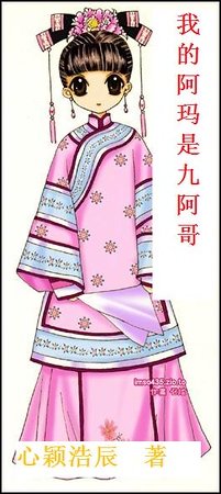 我的阿瑪是九阿哥