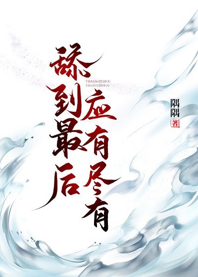 甜到最后应有尽有（快穿）