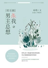 （BG/娱乐圈同人）[娱乐圈]男主总想杀我