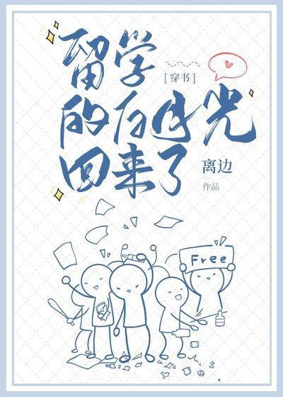 留學的白月光回來了[穿書]