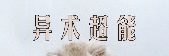 異術超能&吾生有涯，而書無涯