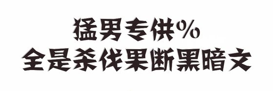 猛男專供%全是殺伐果斷黑暗文