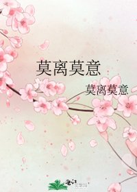 莫离莫意